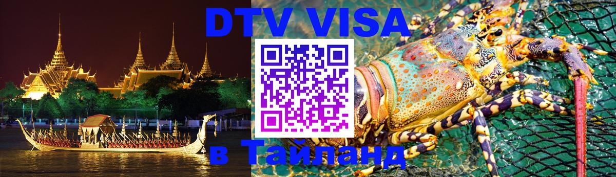 Купить DTV визу в Таиланд Каракас 