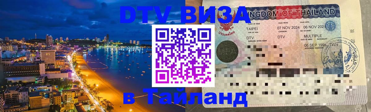 Стоимость и условия DTV визы — оформление в Таиланд под ключ - Каракас  21.11.2025 