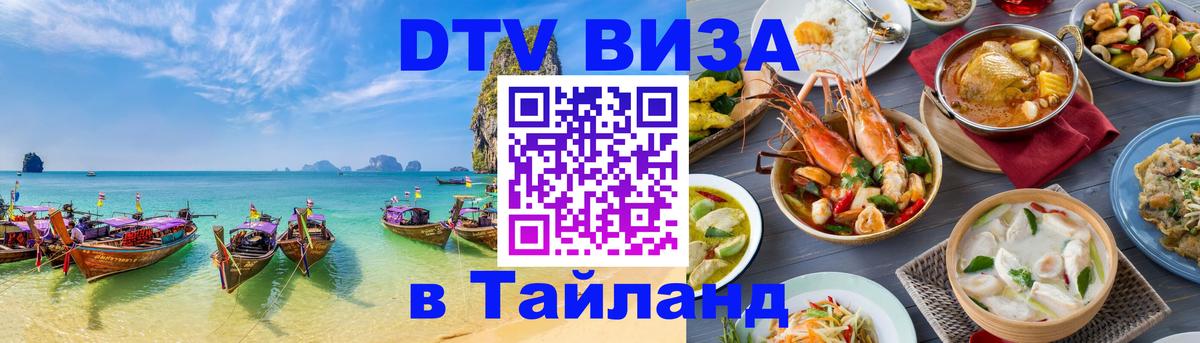 VISA в Тайланд для удалёнщиков 