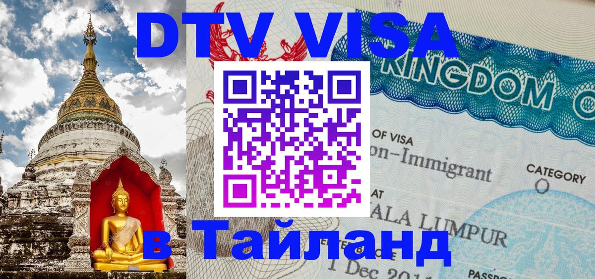 DTV Visa Thailand — прайс и условия, виза без дополнительных документов - Каракас  04.10.2025 